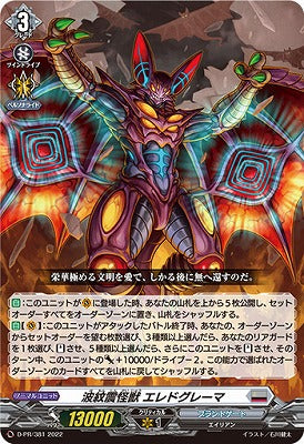 D-PR/381 PR 波紋震怪獣 エレドグレーマ