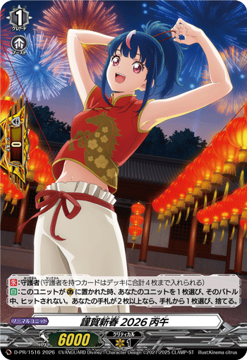 D-PR/1516 謹賀新春2026丙午