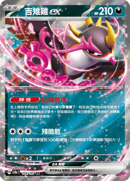 SV6A 038/064 RR 吉雉雞EX