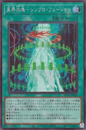 AC03-JP025 異界共鳴-シンクロ・フュージョン SE