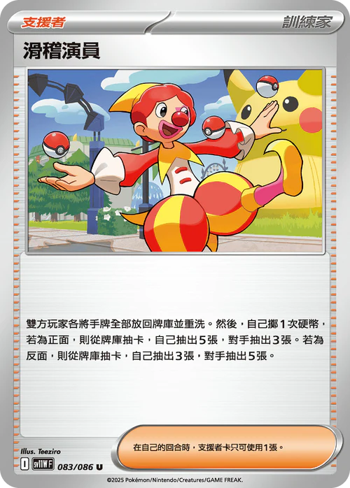 SV11WF 083/086 U 滑稽演員