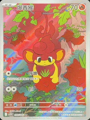 SV11WF 099/086 AR 爆香猴