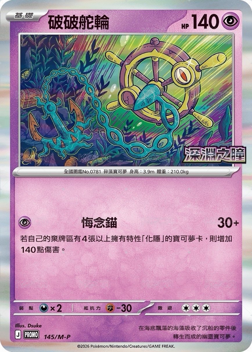 PROMOF 145/M-P 破破舵輪