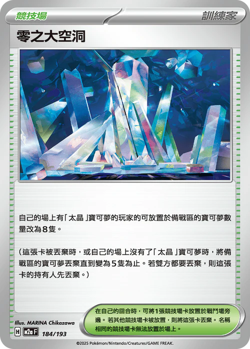 M2aF 184/193 零之大空洞