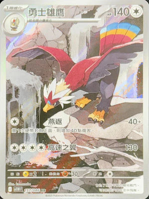 SV11WF 157/086 AR 勇士雄鷹