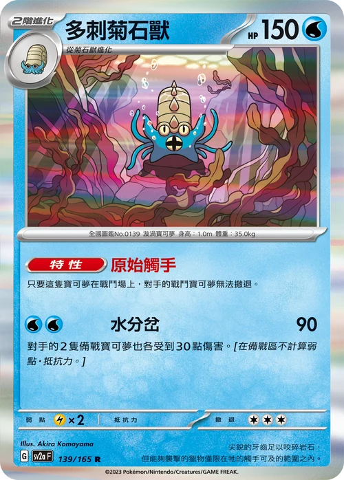 SV2A 139/165 R 多刺菊石獸
