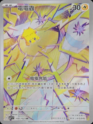 SV7 108/102 AR 電電蟲