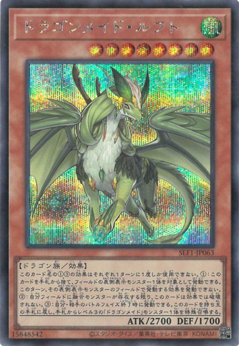 SLF1-JP063 ドラゴンメイド・ルフト SE