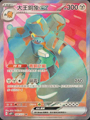 SV2P 088/071 SR 大王銅象EX