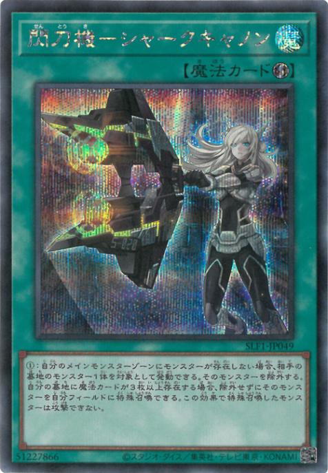 SLF1-JP049 閃刀機-シャークキャノン SE