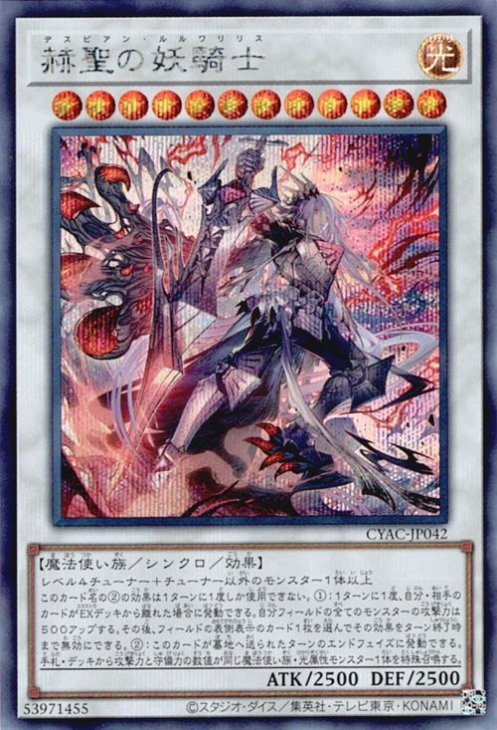 CYAC-JP042 赫聖の妖騎士 SE