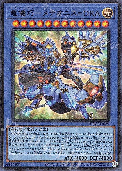 DBGI-JP029 竜儀巧-メテオニス=DRA UR