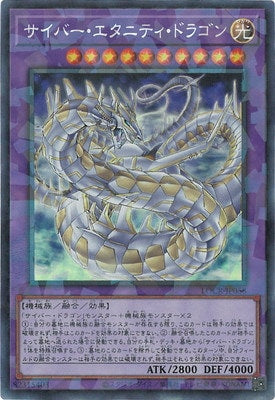 LOCR-JP058 サイバー・エタニティ・ドラゴン CR