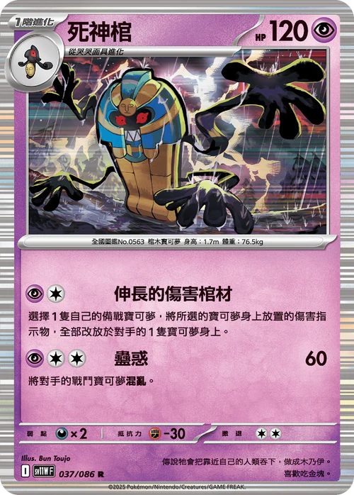 SV11WF 037/086 R 死神棺