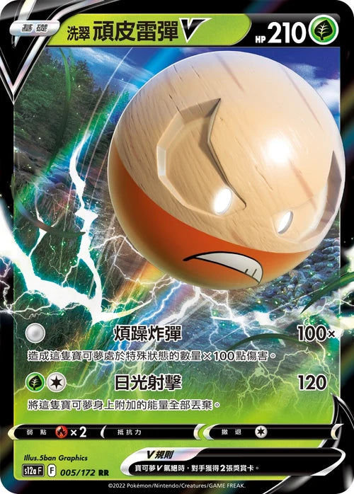 S12aF 005/172 RR 洗翠頑皮雷彈V