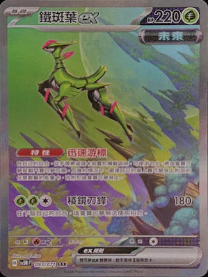 SV5MF 093/071 SAR 鐵斑葉ex