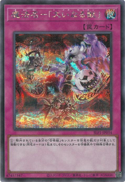 SLF1-JP034 魔法名-「大いなる獣」 SE