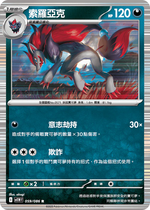 SV11WF 059/086 R 索羅亞克