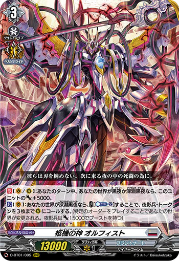 D-BT01/005 RRR 柩機の神 オルフィスト