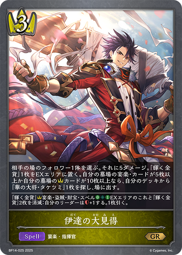 BP14-025 伊達の大見得 GR