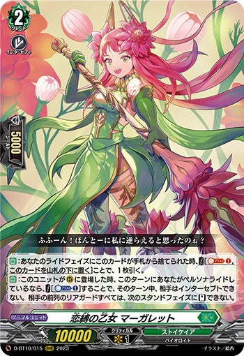 D-BT10/015 RRR 恋縛の乙女 マーガレット