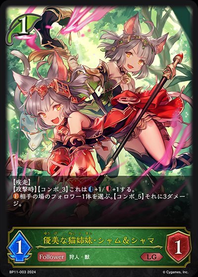 BP11-003 LG 優美な猫姉妹・シャム&シャマ