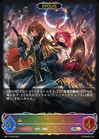 BP11-SL06 SL ファントムデュオ・バニー&バロン