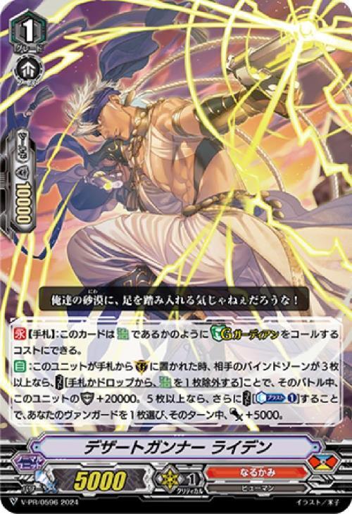 V-PR/0596 PR デザートガンナー ライデン