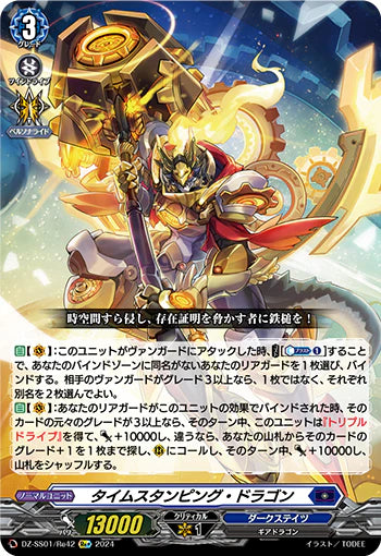DZ-SS01/Re42 Re+ タイムスタンピング・ドラゴン