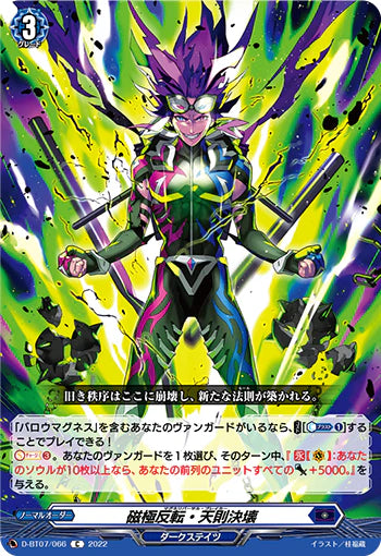 D-BT07/066 C 磁極反転・天則決壊