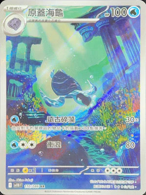 SV11BF 110/086 AR 原蓋海龜