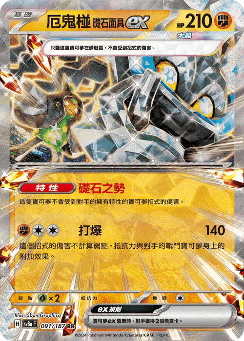 SV8A 091/187 RR 厄鬼椪礙石面具EX