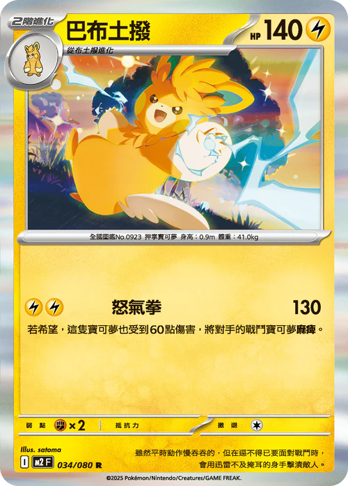 M2F 034/080 R 巴布土撥