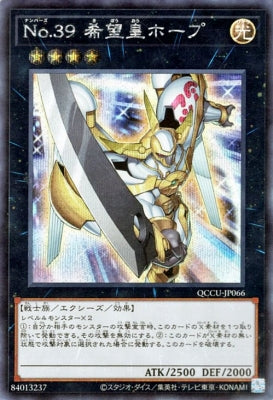 QCCU-JP066 No.39 希望皇ホープ SE