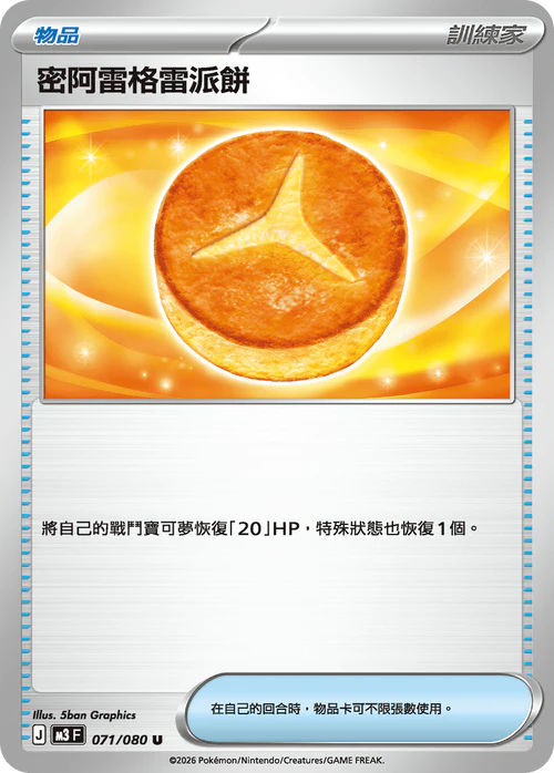 M3F 071/080 U 密阿雷格雷派餅