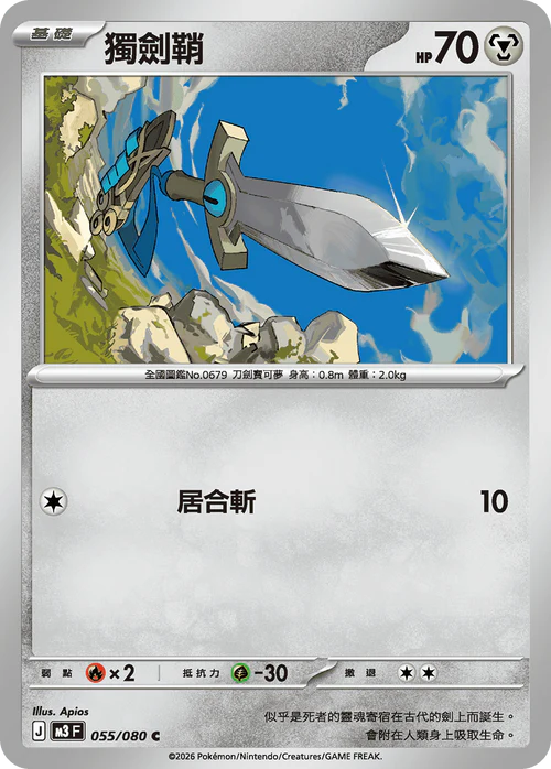 M3F 055/080 C 獨劍鞘