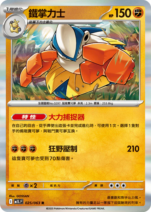 M1LF 025/063 R 鐵掌力士