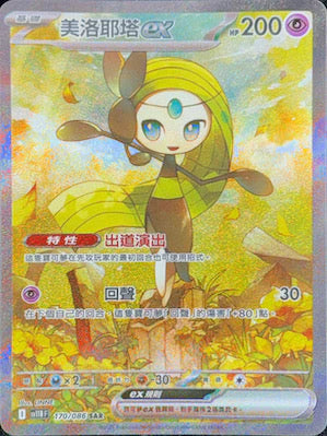 SV11BF 170/086 SAR 美洛耶塔EX