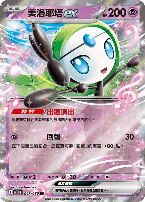 SV11BF 047/086 美洛耶塔ex RR