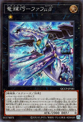QCCP-JP181 竜輝巧-ファフμβ’ SE