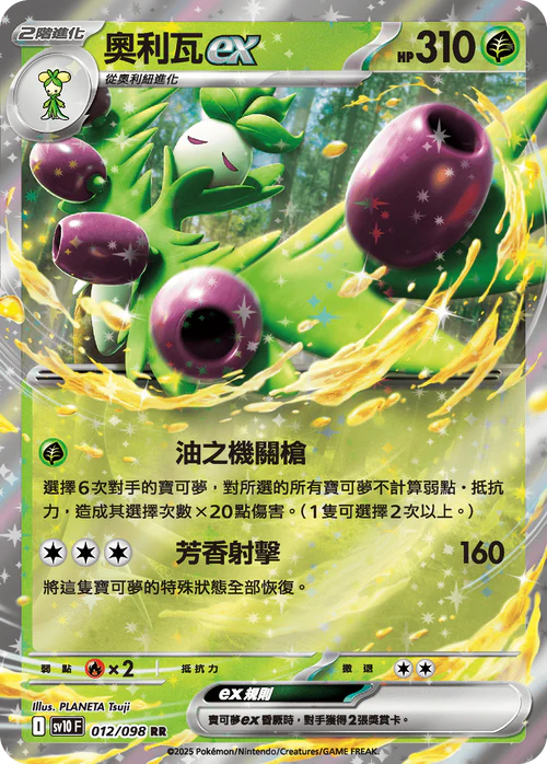 SV10 012/098 RR 奧利瓦EX