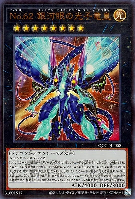 QCCP-JP058 No.62 銀河眼の光子竜皇 UR