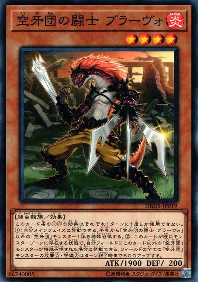 DBDS-JP019 N 空牙団の闘士 ブラーヴォ