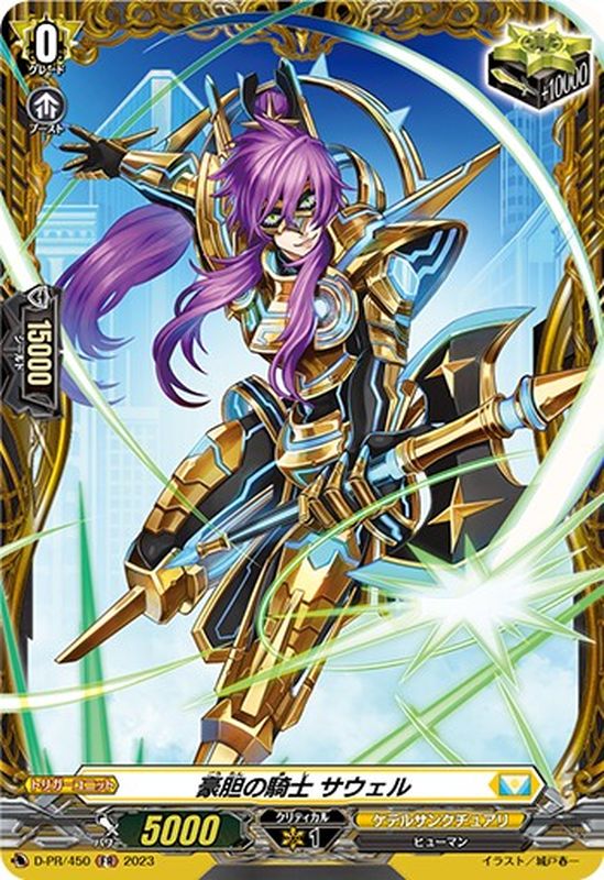 D-PR/450 FR 豪胆の騎士 サウェル(FR仕様)