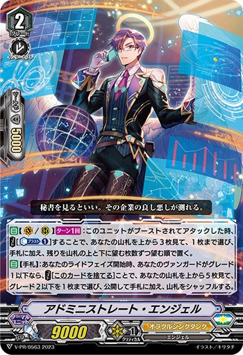V-PR/0563 PR アドミニストレート・エンジェル