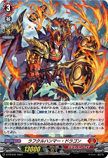 D-PR/642 PR ラフクルハンマー・ドラゴン(H仕様)