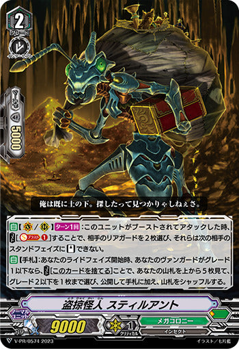 V-PR/0574 PR 盗掠怪人 スティルアント