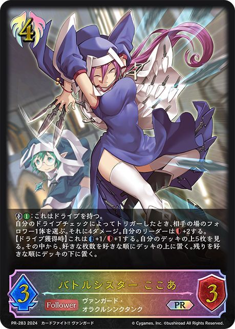 PR-283 PR バトルシスター ここあ