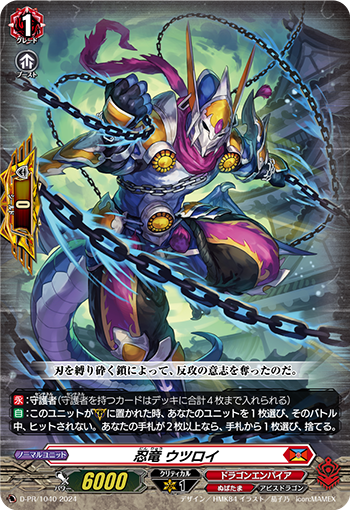 D-PR/1040 PR 忍竜 ウツロイ