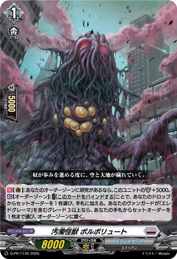 D-PR/1140 PR 汚濁怪獣 ポルポリュート
